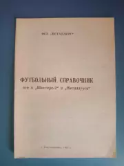Календарь - справочник: Константиновка Украина 1993