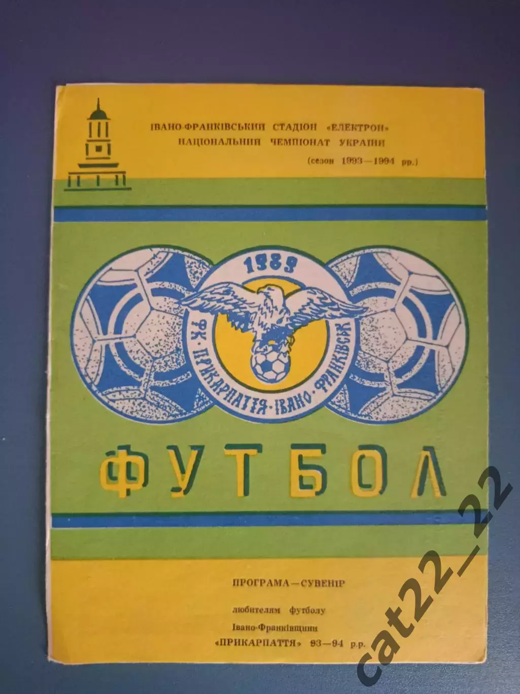 Буклет: Прикарпатье Ивано - Франковск Украина 1993/1994