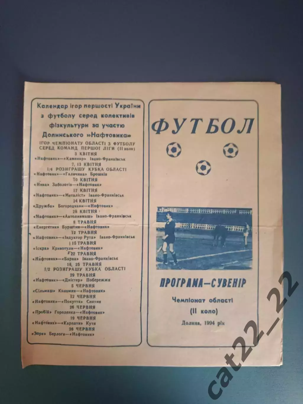 Буклет: КФК. Нефтяник Долина Ивано - Франковская область Украина 1994