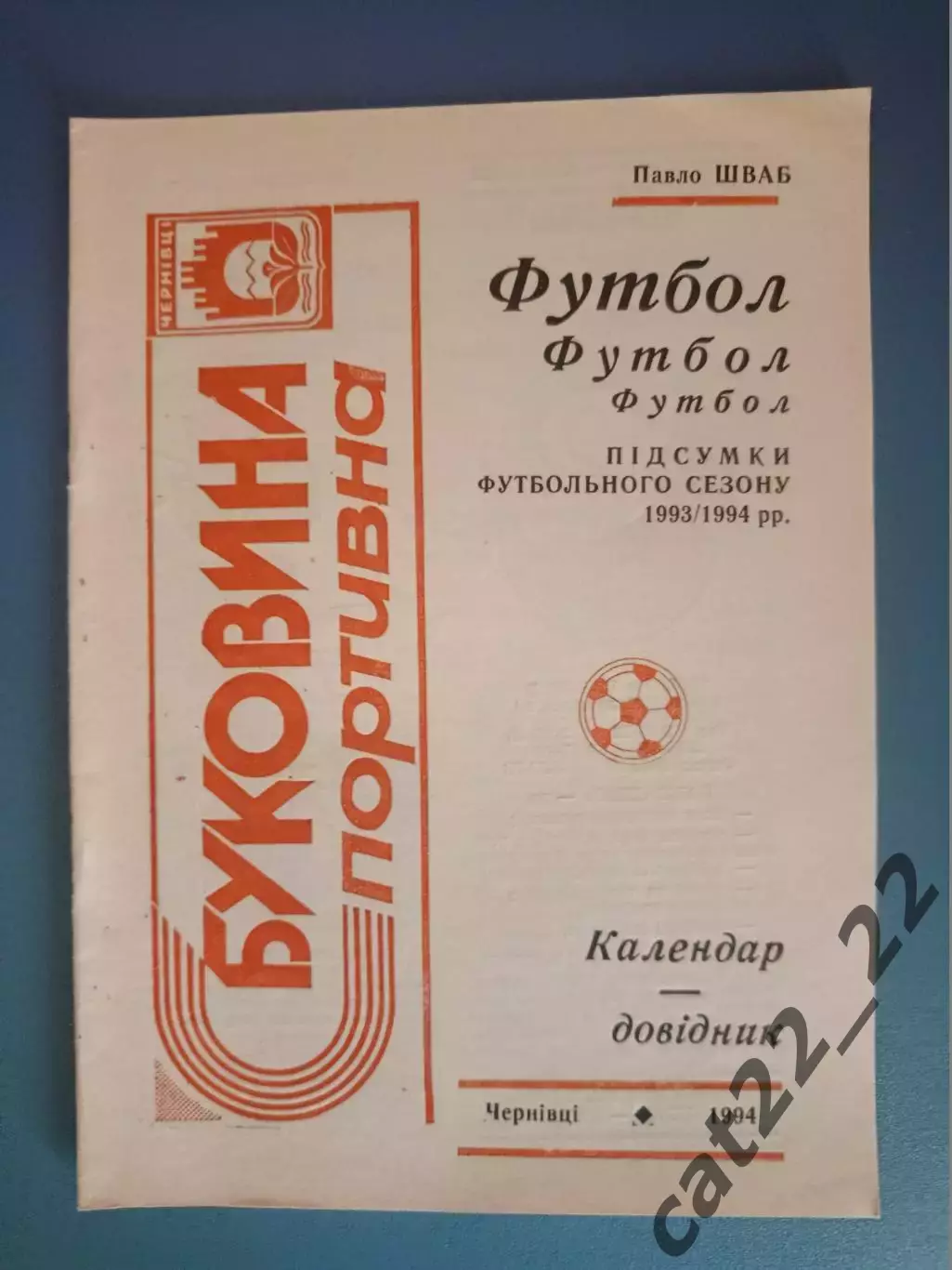 Календарь - справочник: Черновцы Украина 1993/1994