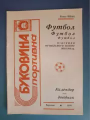 Календарь - справочник: Черновцы Украина 1993/1994