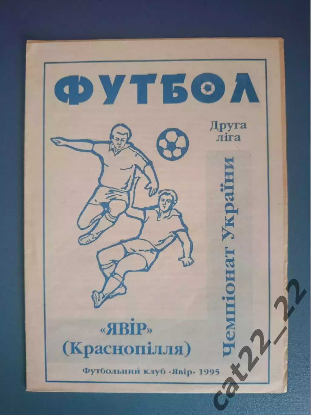 Буклет: Явор Краснополье Украина 1995