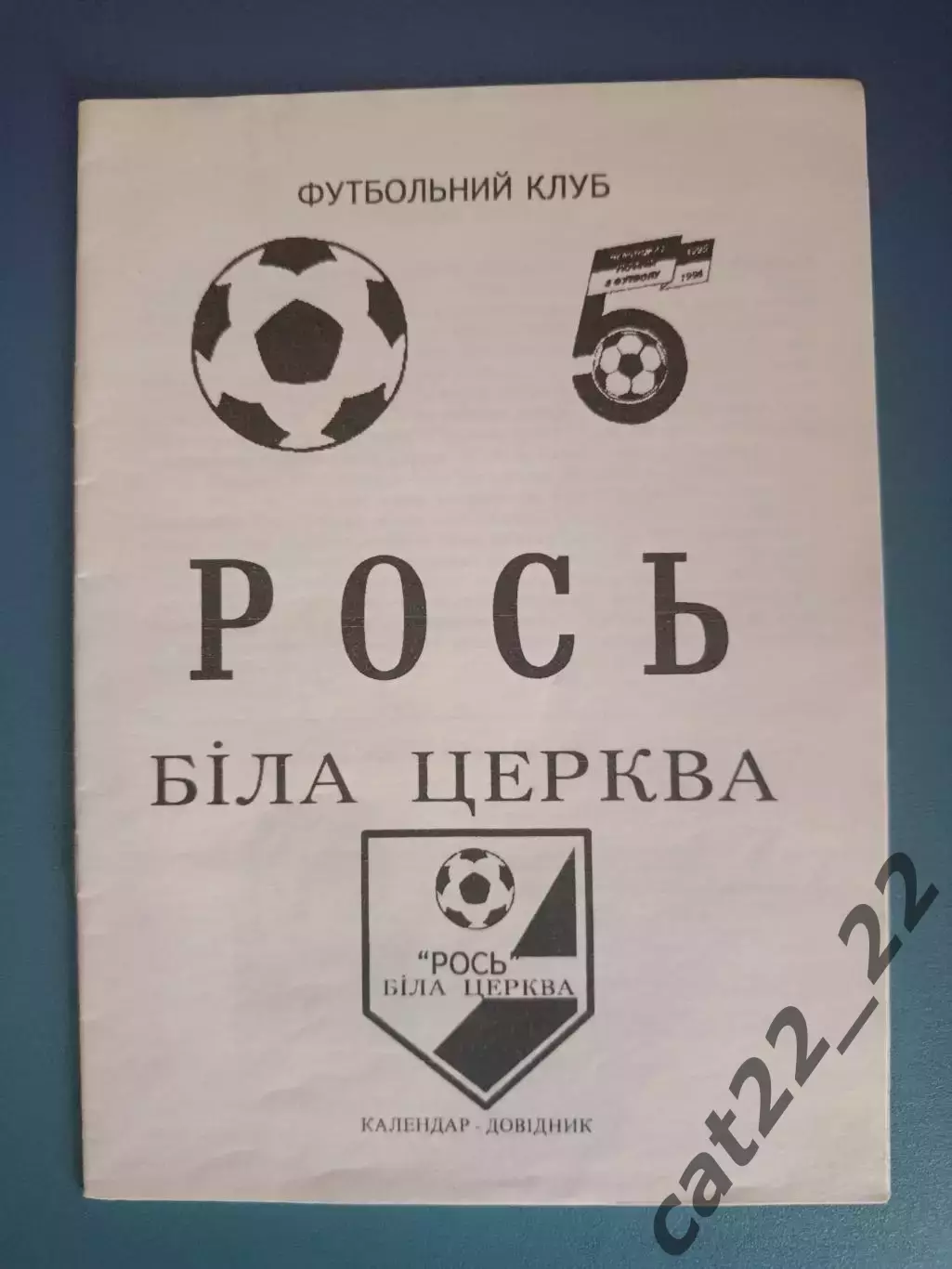Календарь - справочник: Рось Белая Церковь 1995/1996