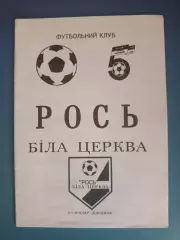 Календарь - справочник: Рось Белая Церковь 1995/1996