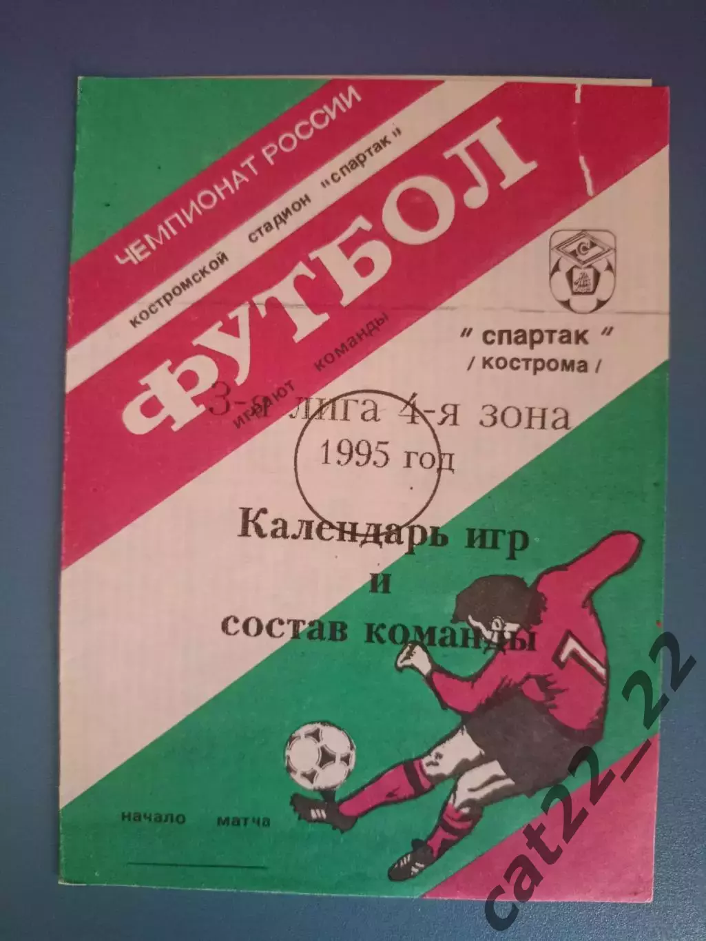 Буклет: Спартак Кострома Россия 1995