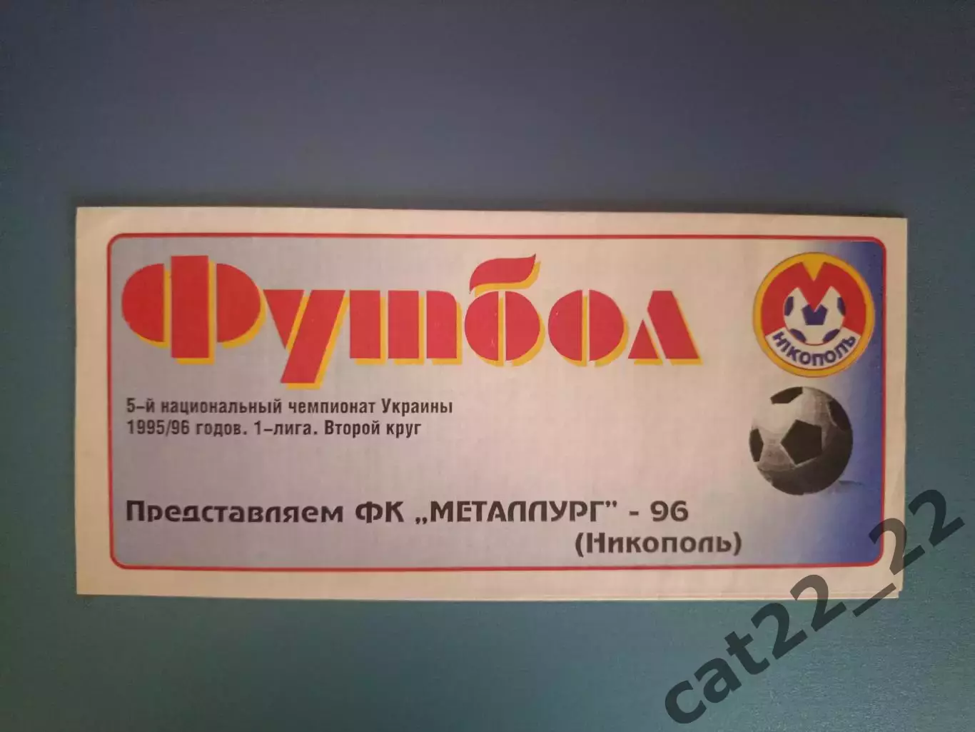 Буклет: Металлург Никополь Украина 1996