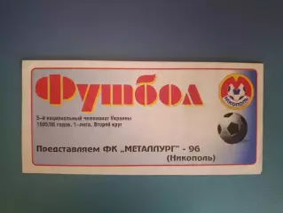 Буклет: Металлург Никополь Украина 1996