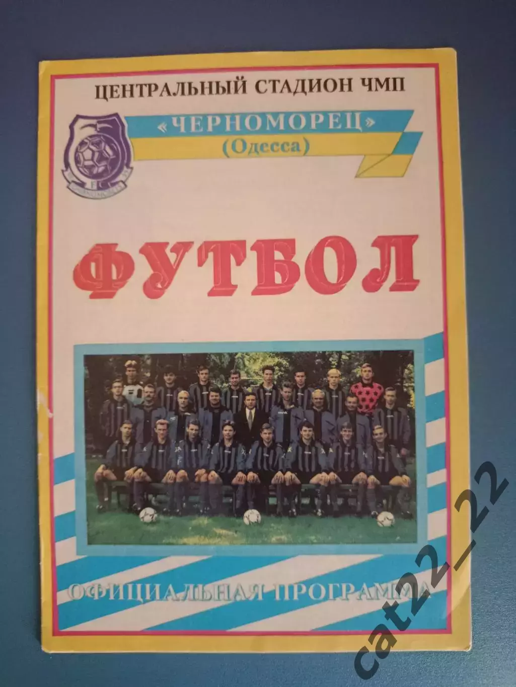 Буклет: Черноморец Одесса Украина 1996/1997