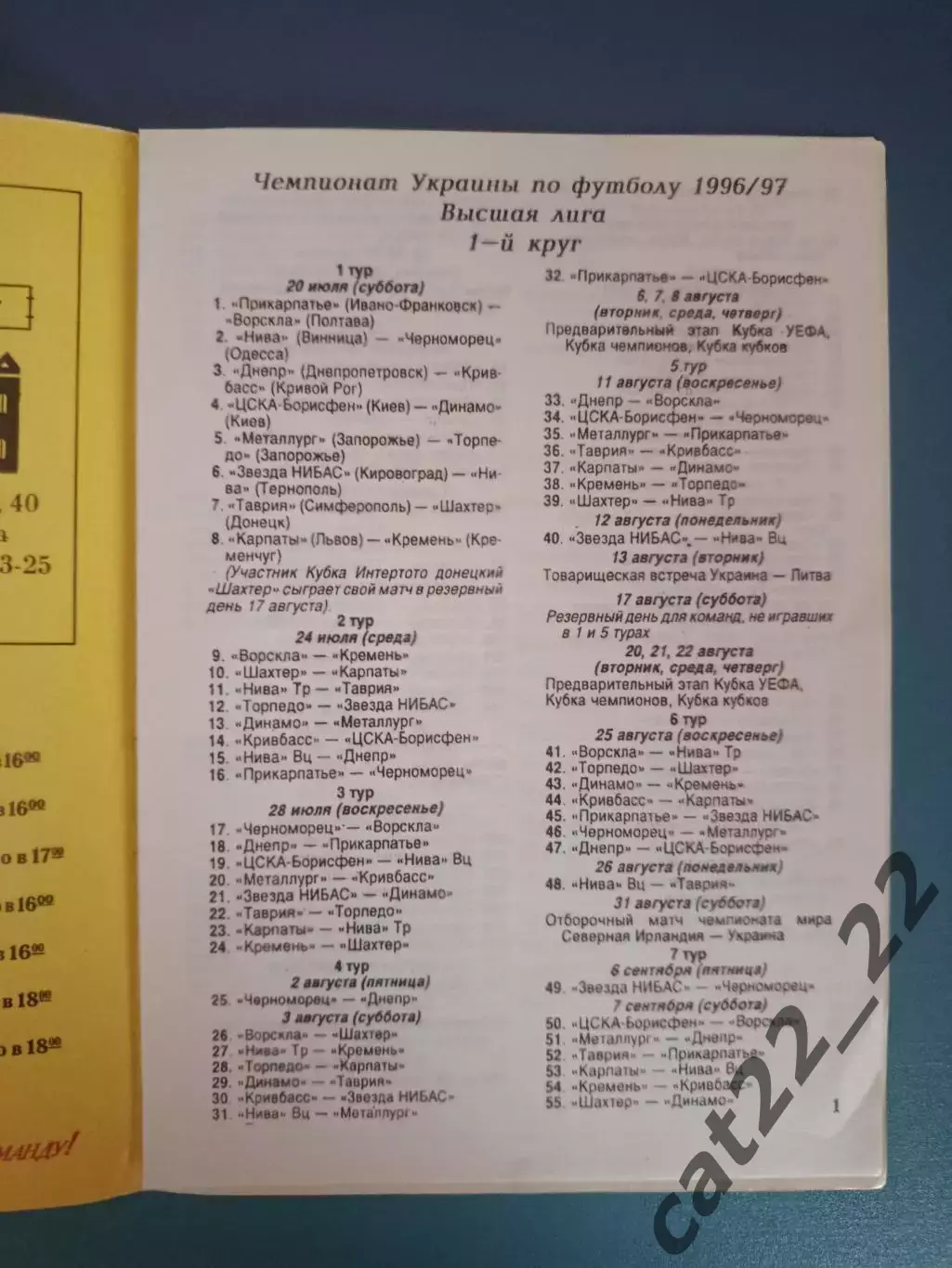 Буклет: Черноморец Одесса Украина 1996/1997 1