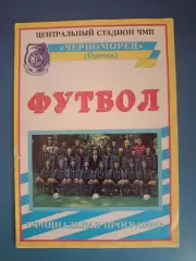 Буклет: Черноморец Одесса Украина 1996/1997