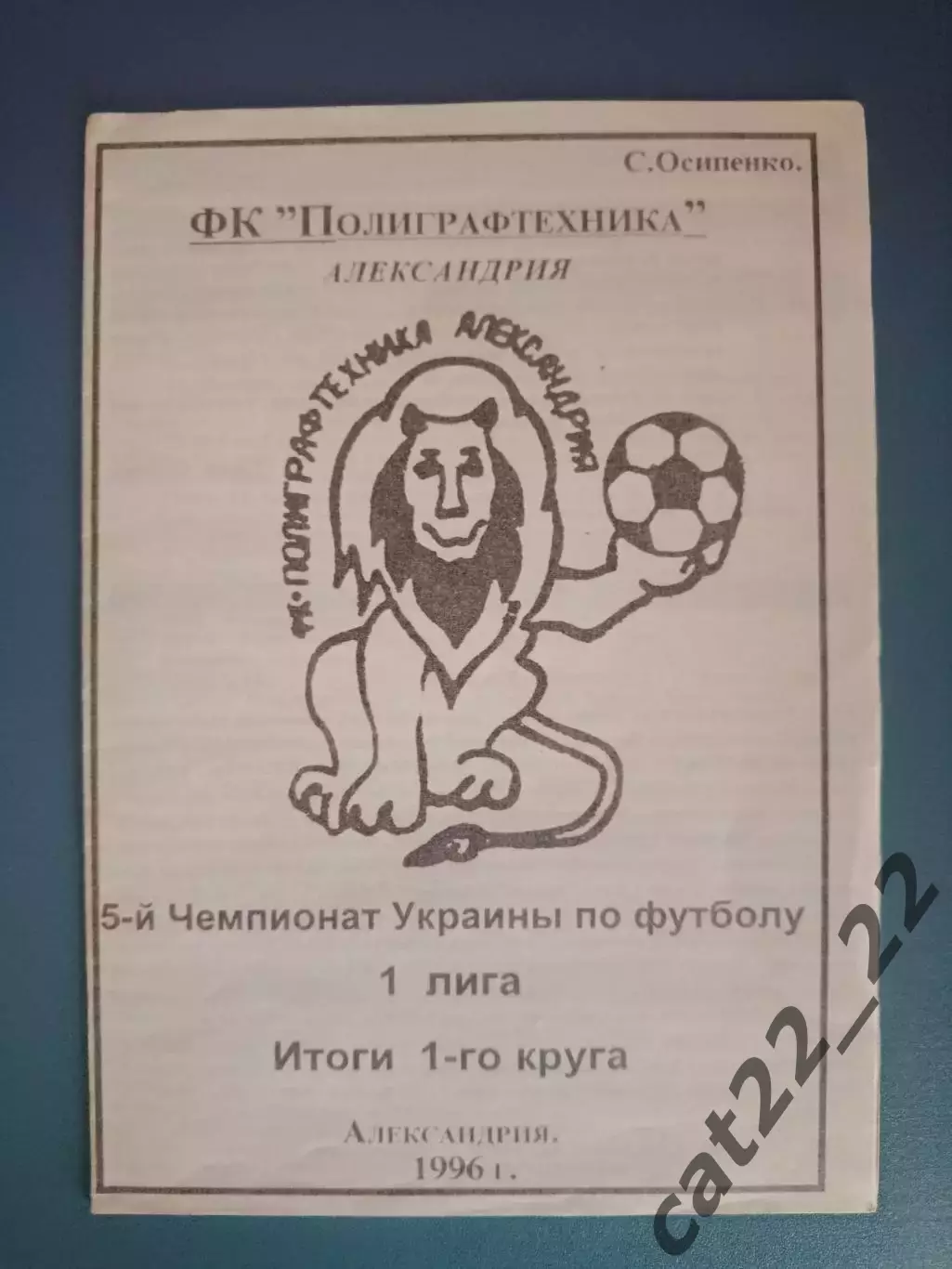 Оригинал! Календарь - справочник: Полиграфтехника Александрия Украина 1996
