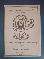 Оригинал! Календарь - справочник: Полиграфтехника Александрия Украина 1996