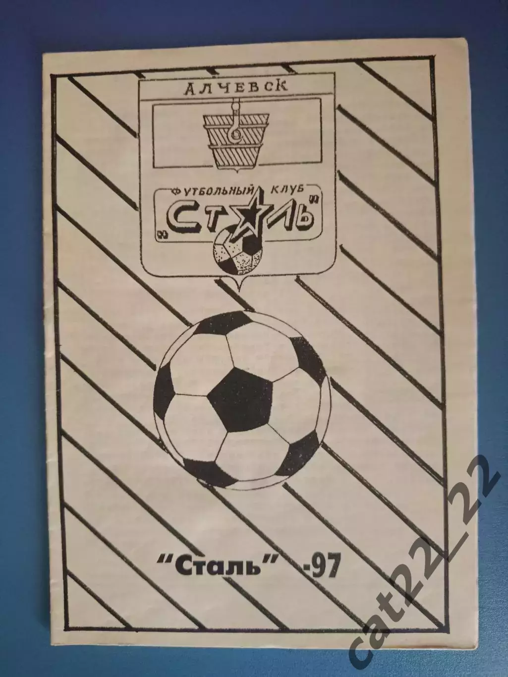 Календарь - справочник: Сталь Алчевск Луганская область Украина 1997