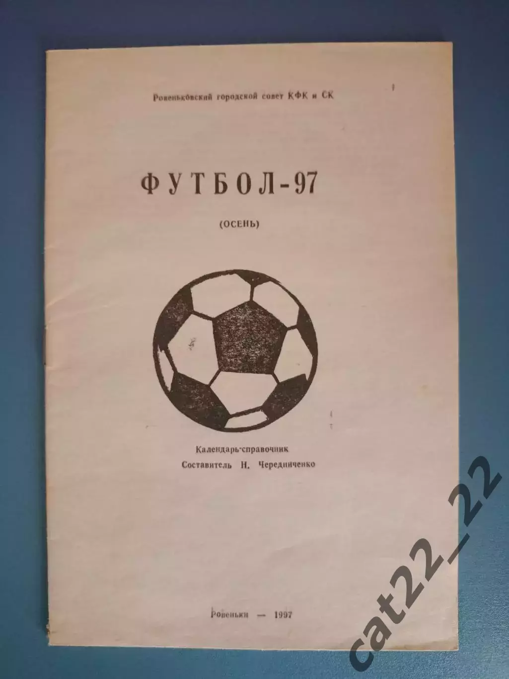 Календарь - справочник: Осень. Ровеньки Луганская область Украина 1997