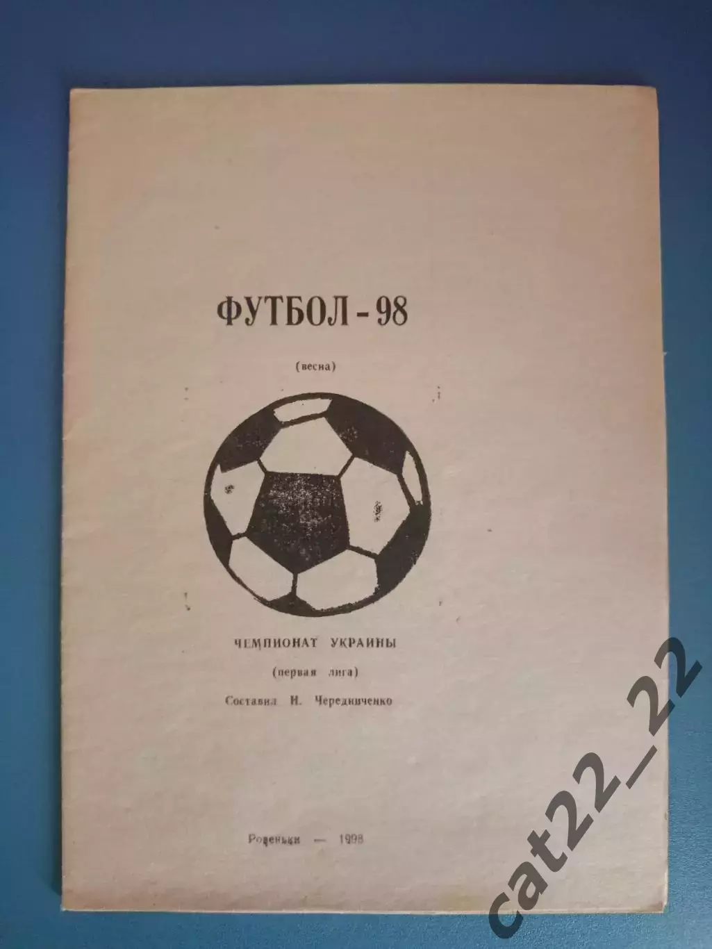 Календарь - справочник: Первая лига. Ровеньки Луганская область Украина 1998