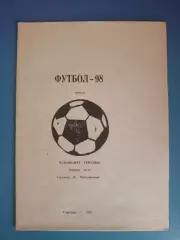Календарь - справочник: Первая лига. Ровеньки Луганская область Украина 1998