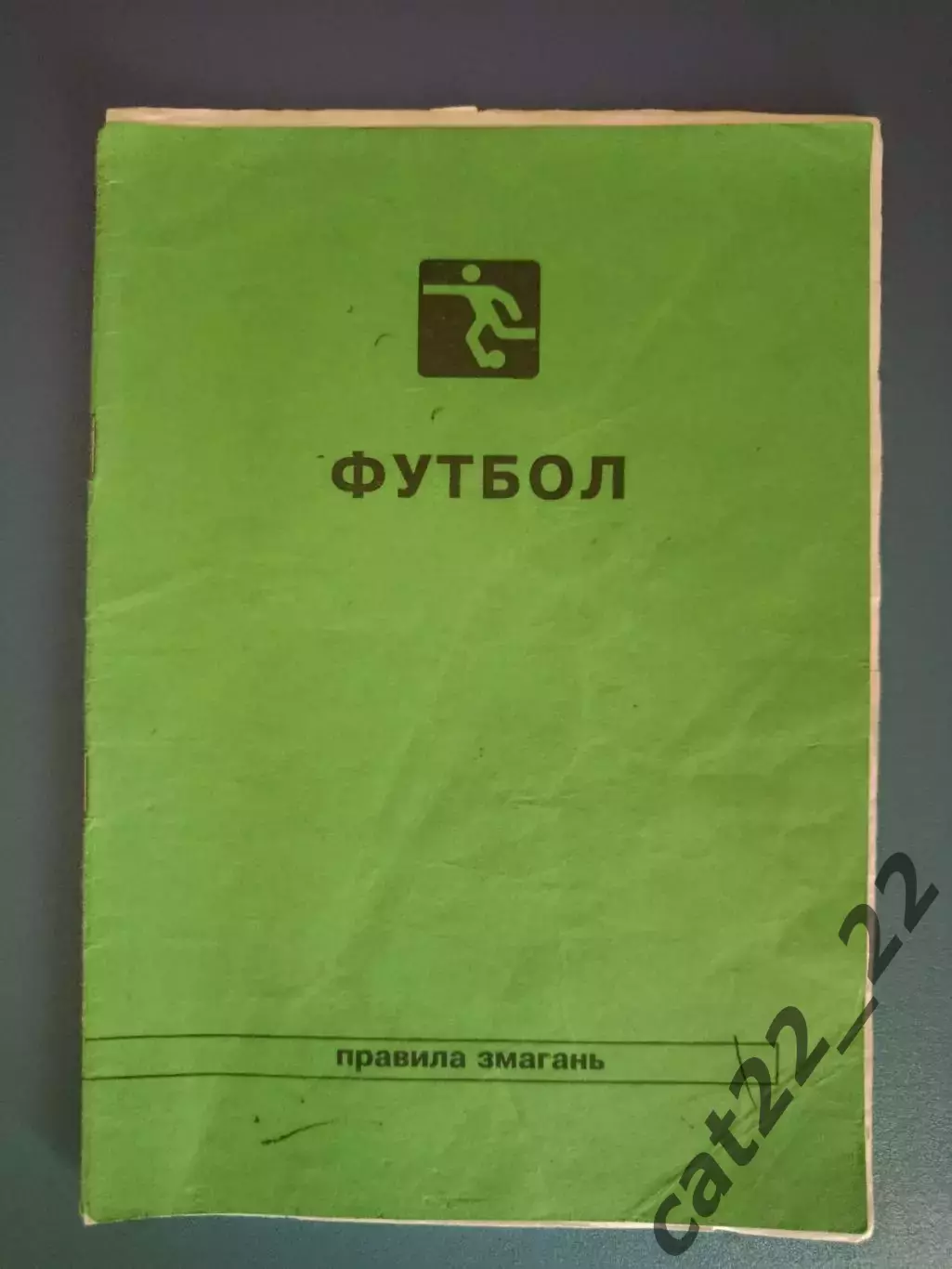 Цена за комплект! Издание: Футбол. Правила соревнований. Луцк Украина 1998, 2000