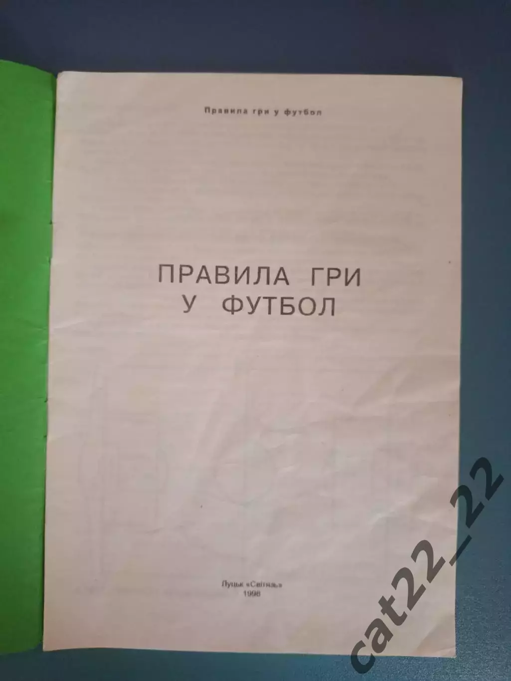 Цена за комплект! Издание: Футбол. Правила соревнований. Луцк Украина 1998, 2000 1