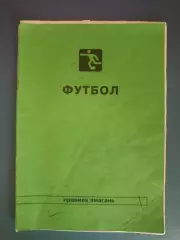 Цена за комплект! Издание: Футбол. Правила соревнований. Луцк Украина 1998, 2000