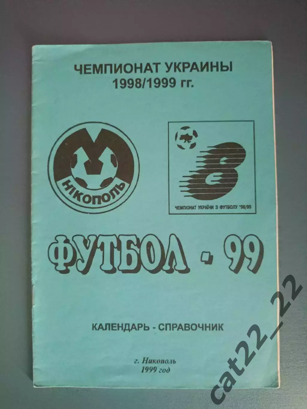 Календарь - справочник: Никополь Украина 1999