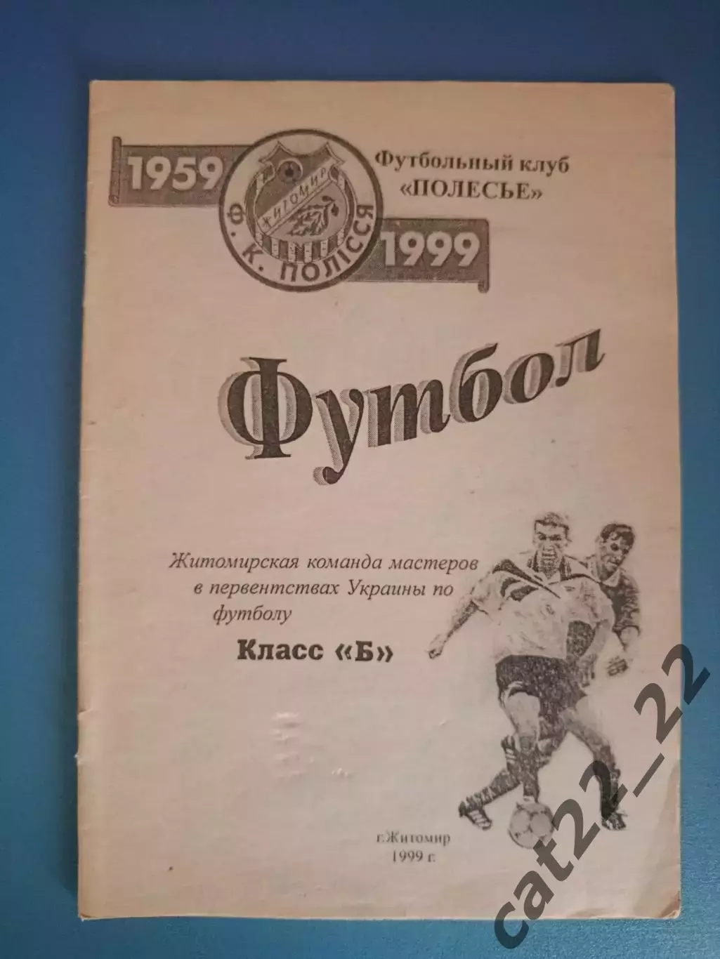 Книга/издание: Житомирская команда в первенствах Украины. Класс Б. Житомир 1999