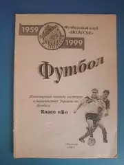 Книга/издание: Житомирская команда в первенствах Украины. Класс Б. Житомир 1999