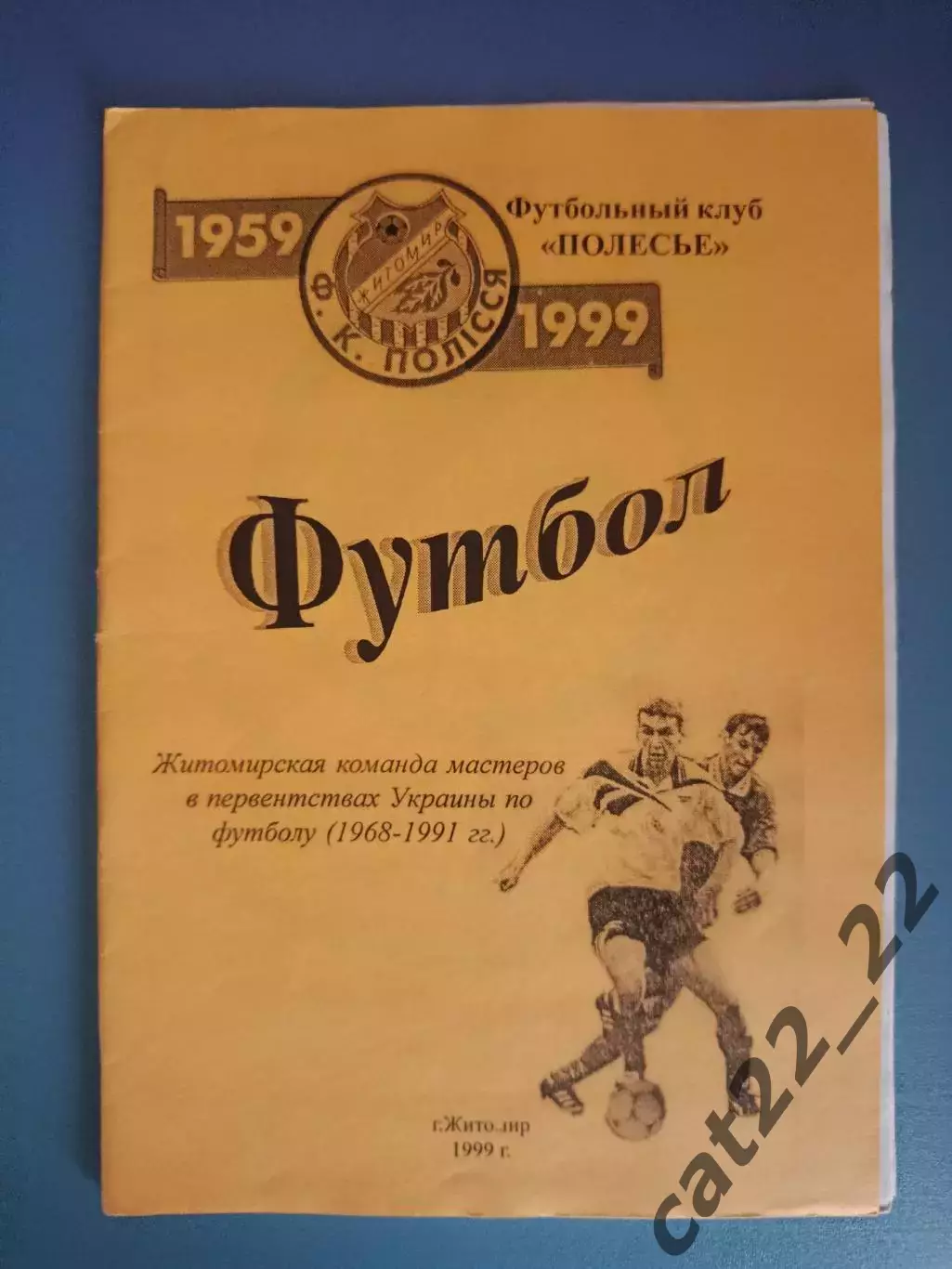 Книга/издание: Житомирская команда в первенствах Украины.1968-1991. Житомир 1999