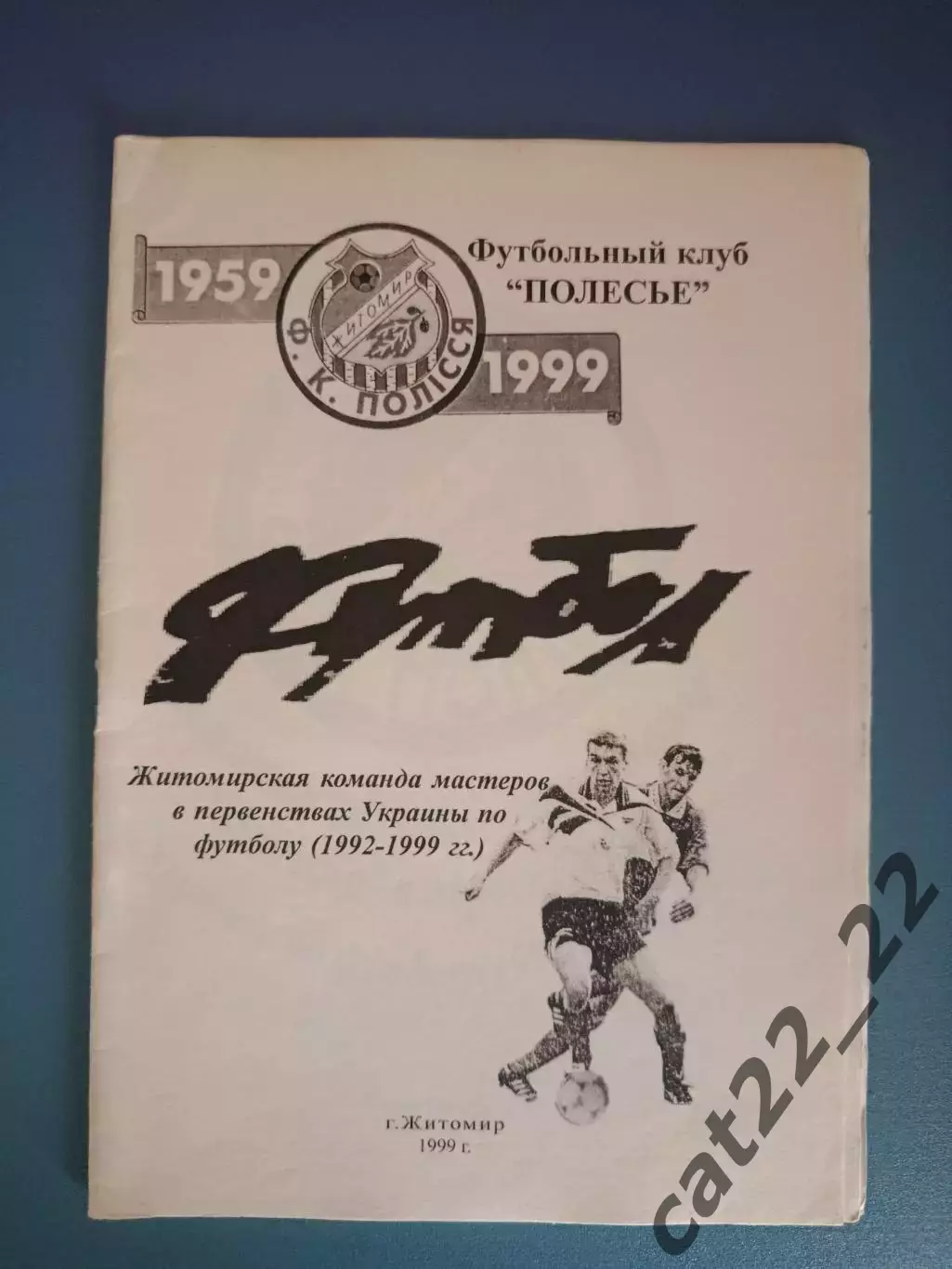 Книга/издание: Житомирская команда в первенствах Украины.1992-1999. Житомир 1999