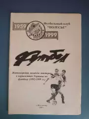 Книга/издание: Житомирская команда в первенствах Украины.1992-1999. Житомир 1999