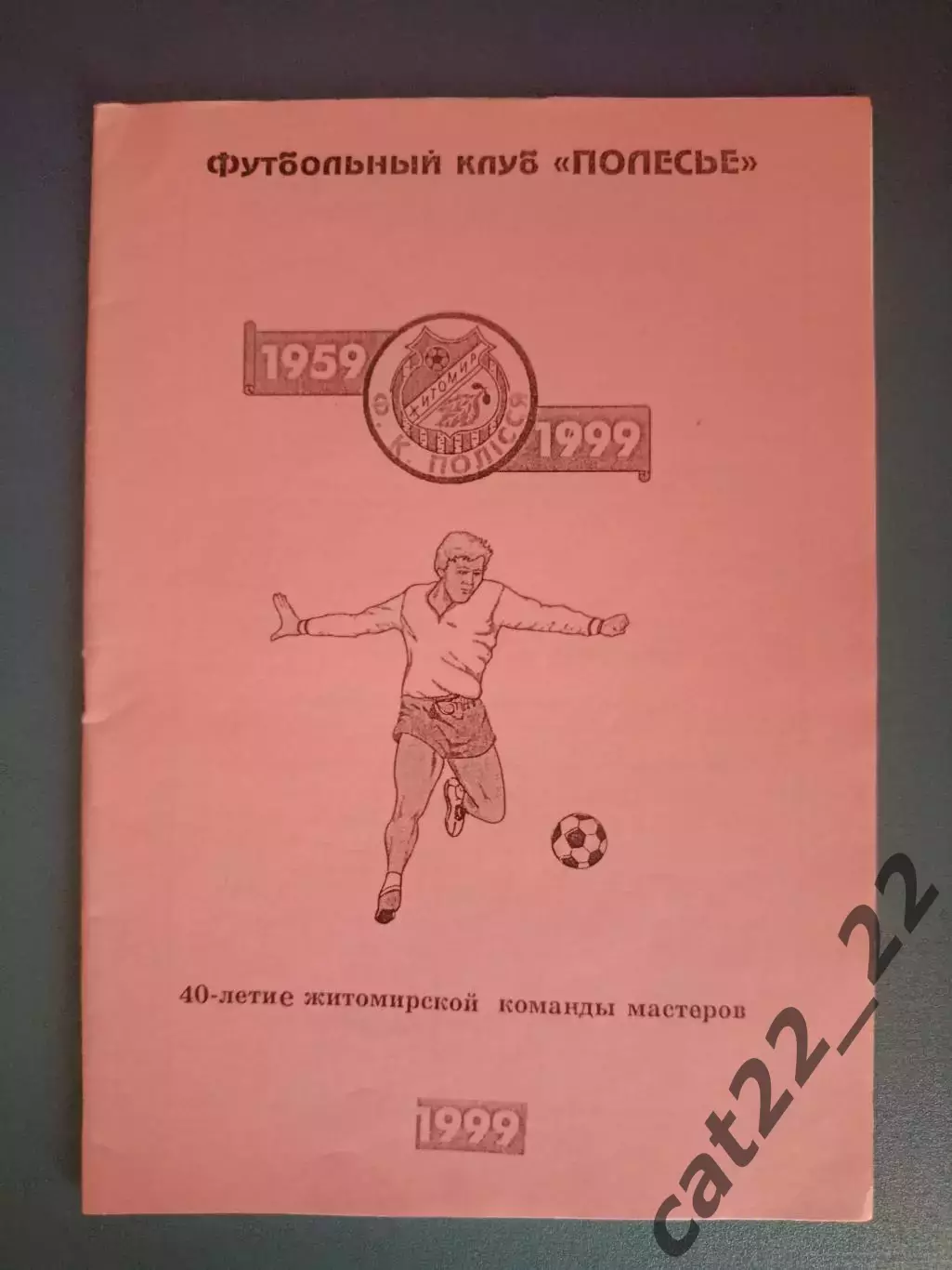 Книга/издание: 40 - летие житомирской команды мастеров. Житомир Украина 1999