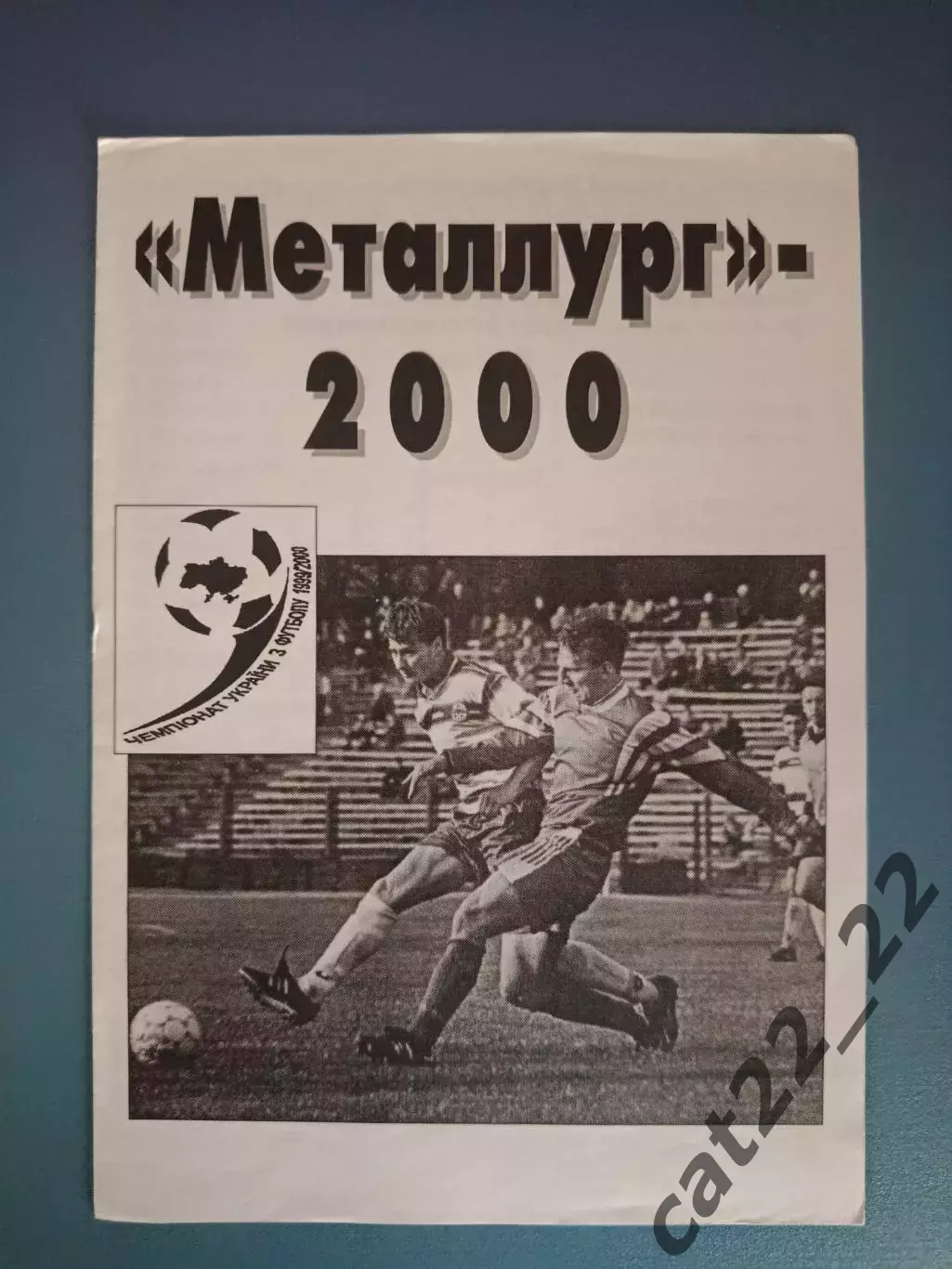 Буклет: Металлург Запорожье 1999/2000