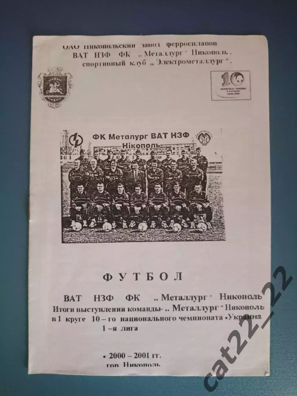 Буклет: Металлург Никополь Украина 2000/2001