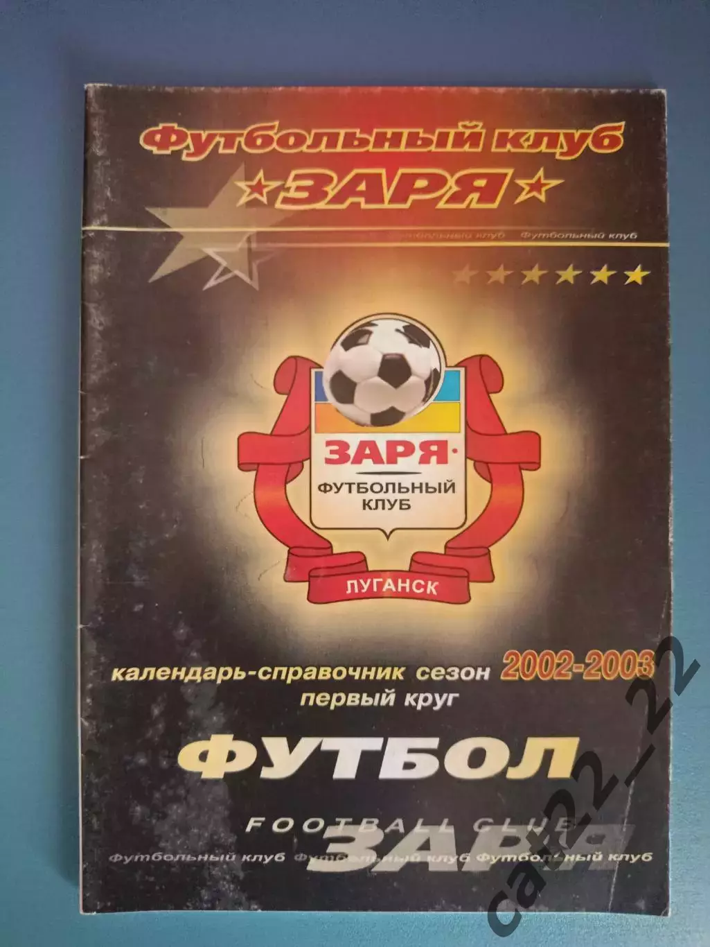 Календарь - справочник: Заря Луганск Украина 2002/2003