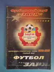 Календарь - справочник: Заря Луганск Украина 2002/2003