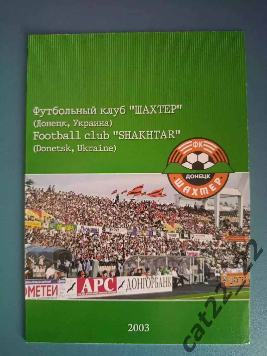 Буклет: Шахтер Донецк Украина 2003