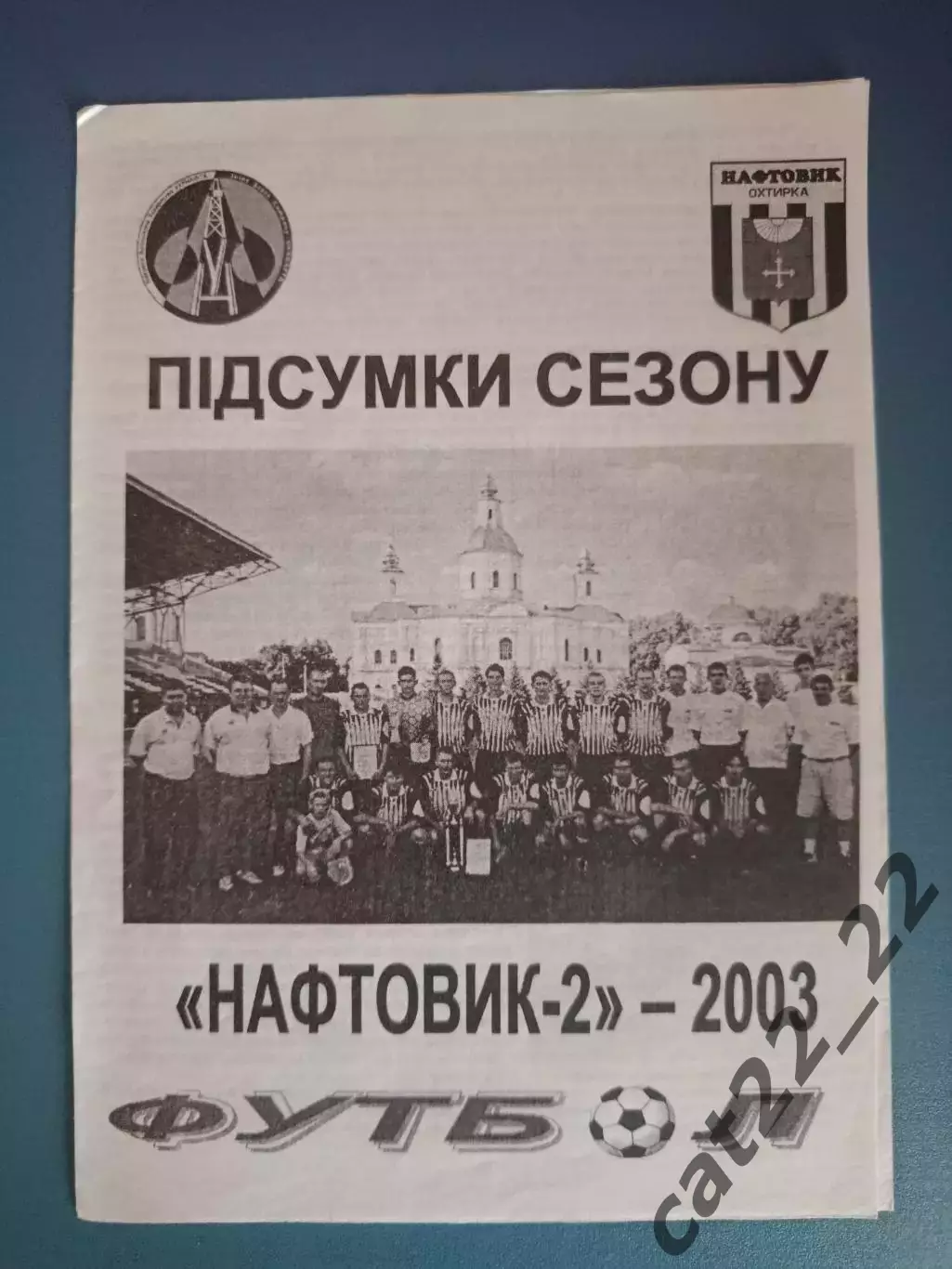 Буклет: Итоги сезона. Нефтяник - 2 Ахтырка Украина 2003