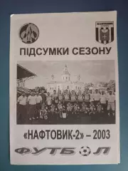 Буклет: Итоги сезона. Нефтяник - 2 Ахтырка Украина 2003