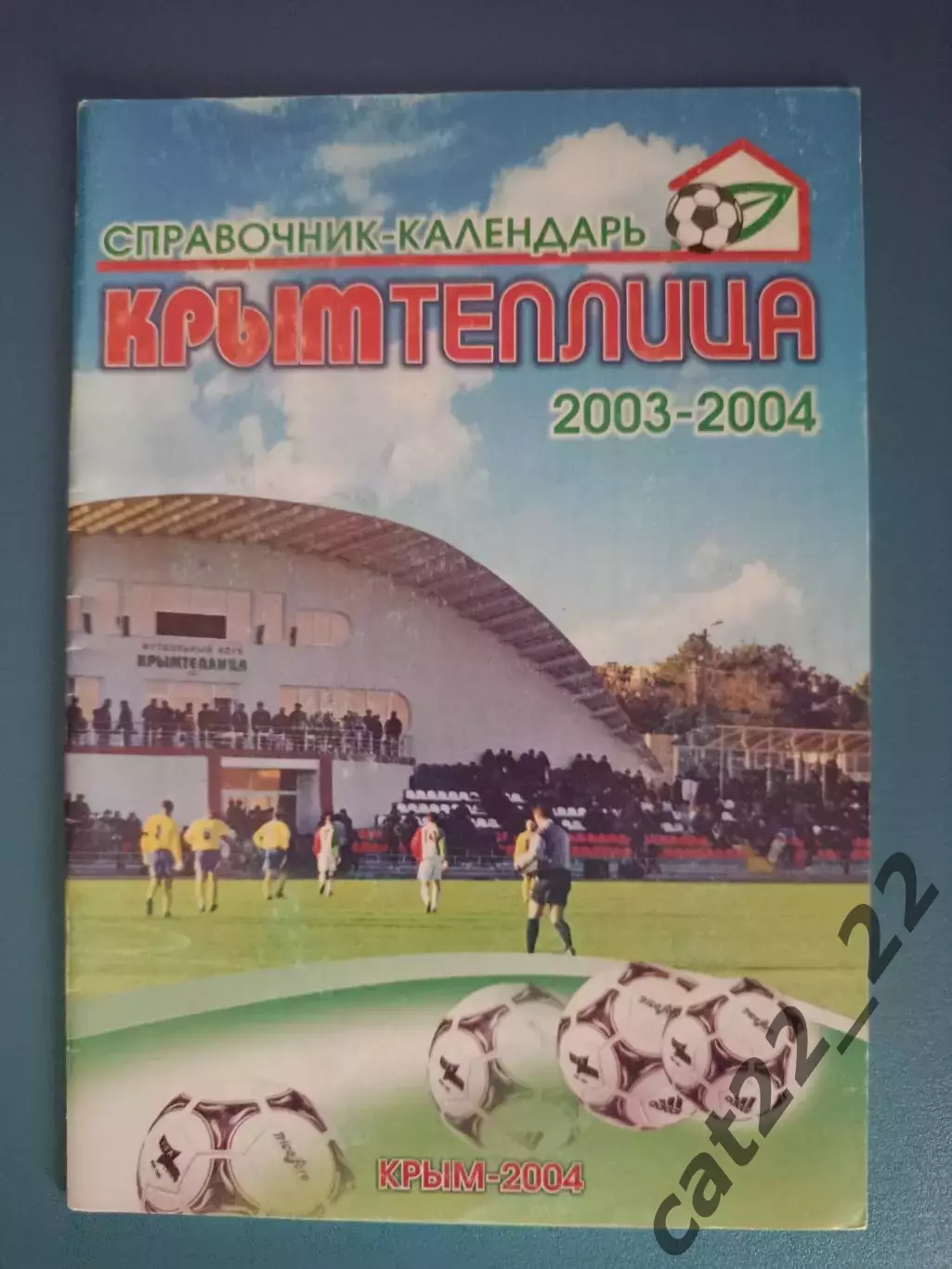 Календарь - справочник: Крымтеплица Молодежное Крым Украина 2003/2004
