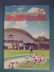 Календарь - справочник: Крымтеплица Молодежное Крым Украина 2003/2004