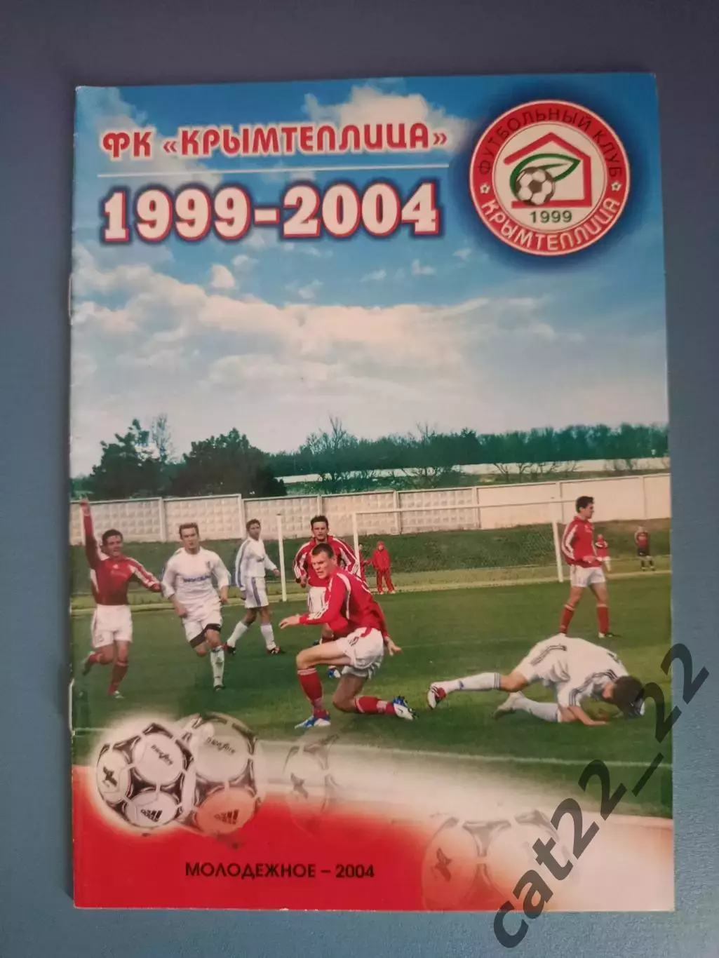 Календарь - справочник: История. Крымтеплица Молодежное Крым Украина 1999 - 2004