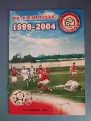 Календарь - справочник: История. Крымтеплица Молодежное Крым Украина 1999 - 2004