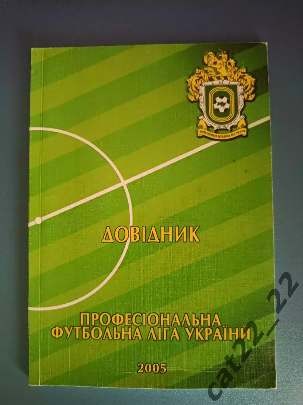 Календарь - справочник: Ежегодник. ПФЛ Украины. Киев Украина 2005
