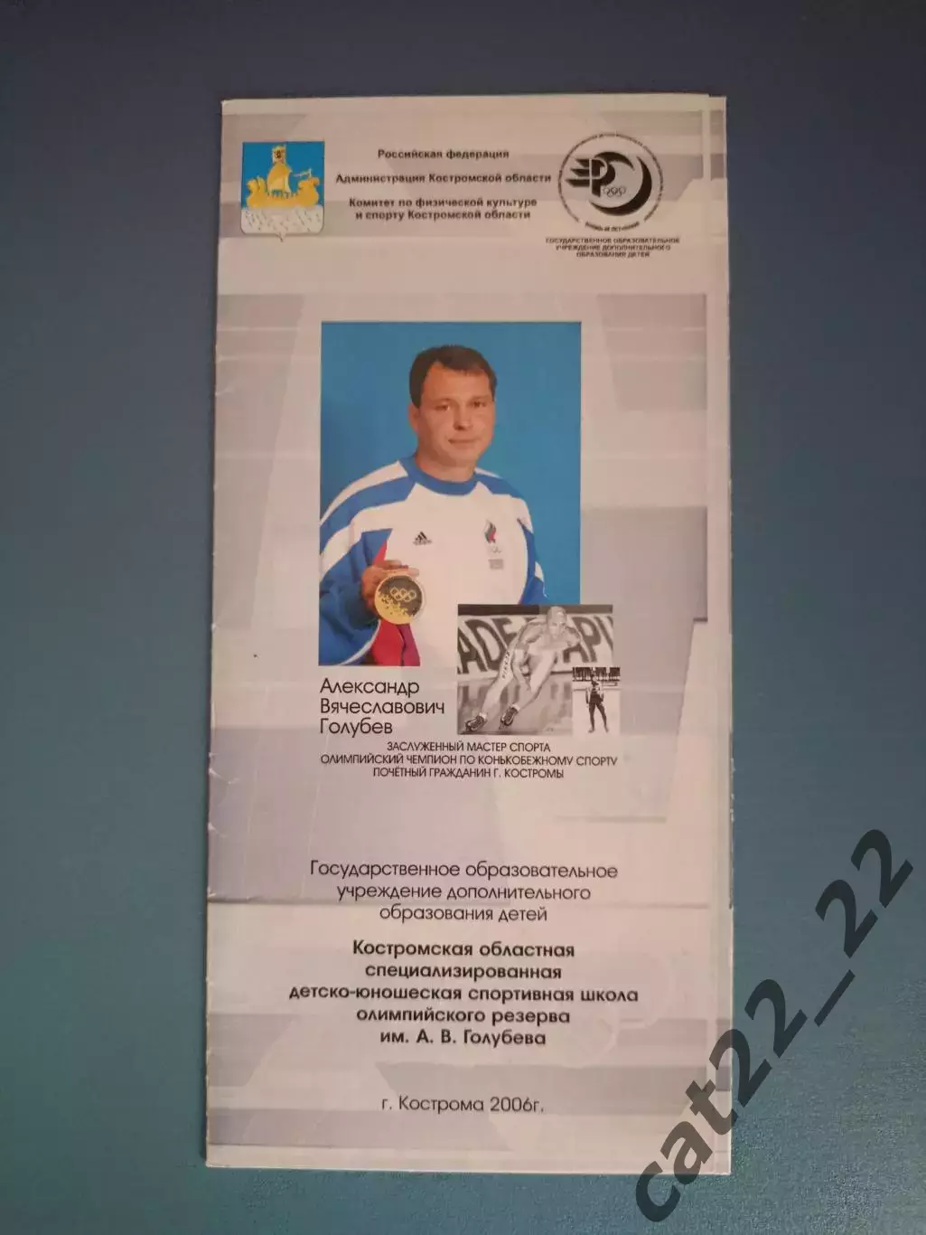 Буклет: Спартак Кострома Россия 2006