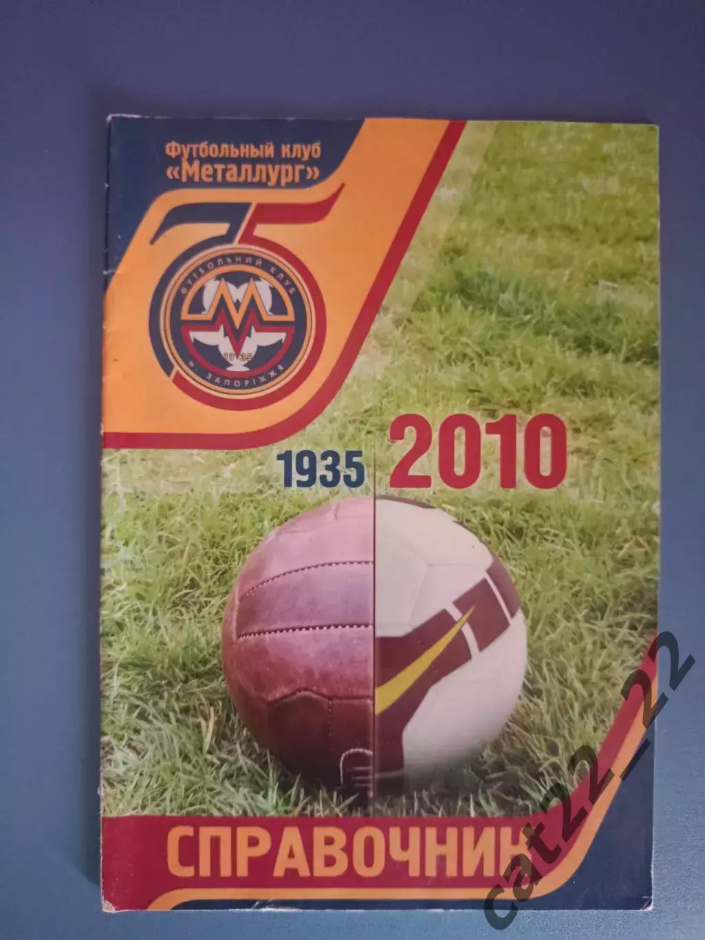 Календарь - справочник: История. 1935 - 2010. Металлург Запорожье Украина 2010