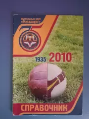 Календарь - справочник: История. 1935 - 2010. Металлург Запорожье Украина 2010