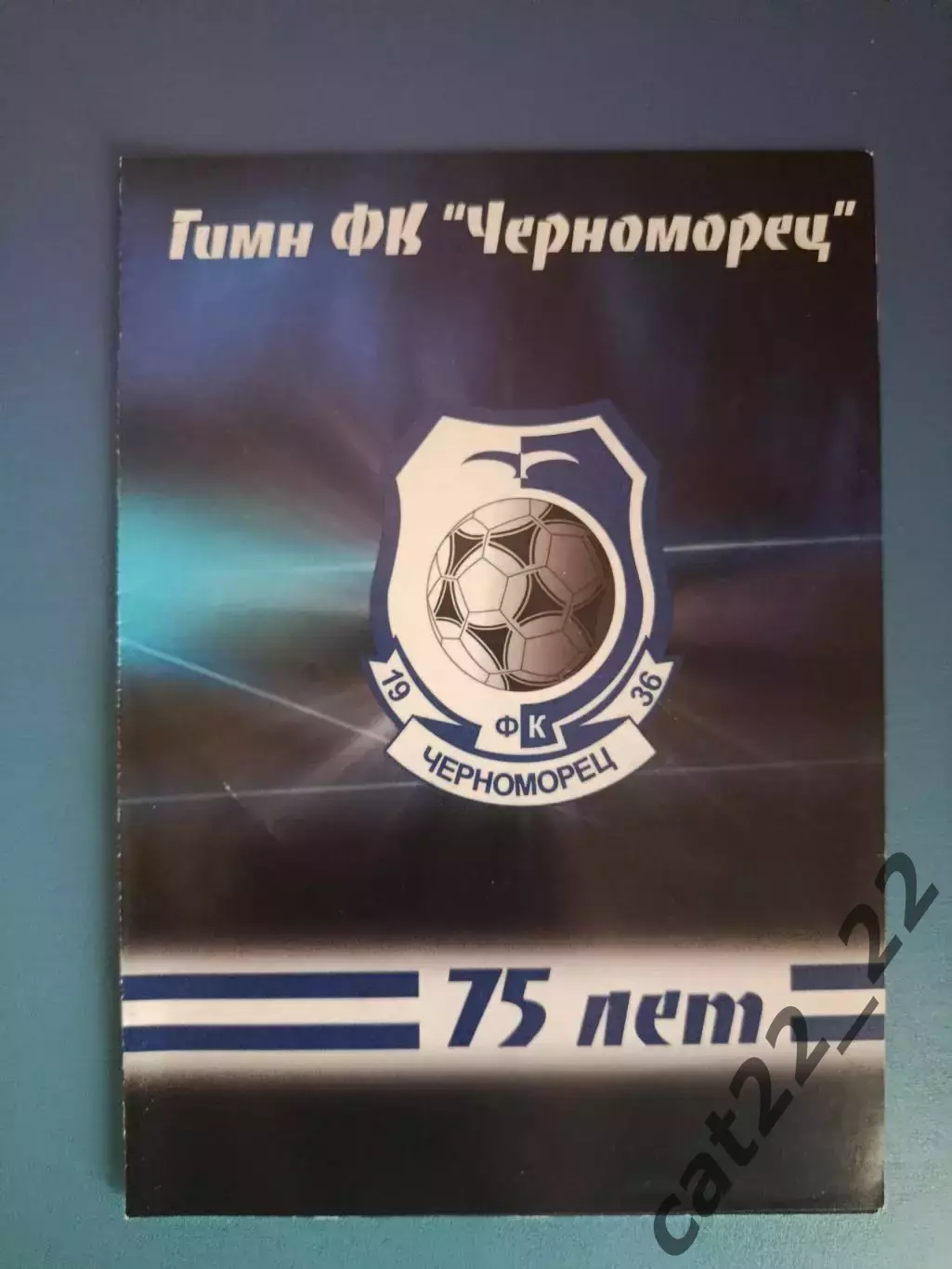 Буклет: Черноморец Одесса Украина 2011
