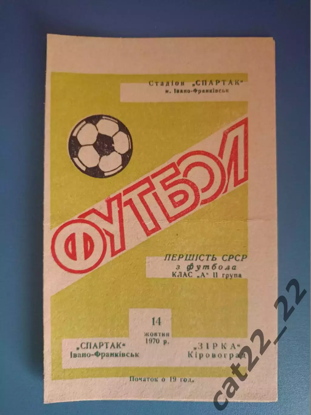 Состояние! Спартак Ивано - Франковск - Звезда/Зирка Кировоград 1970