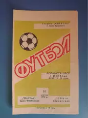 Состояние! Спартак Ивано - Франковск - Звезда/Зирка Кировоград 1970