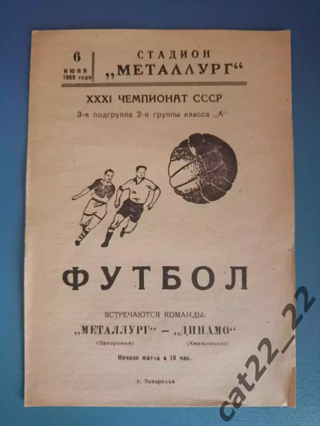 Металлург Запорожье - Динамо Хмельницкий 1969