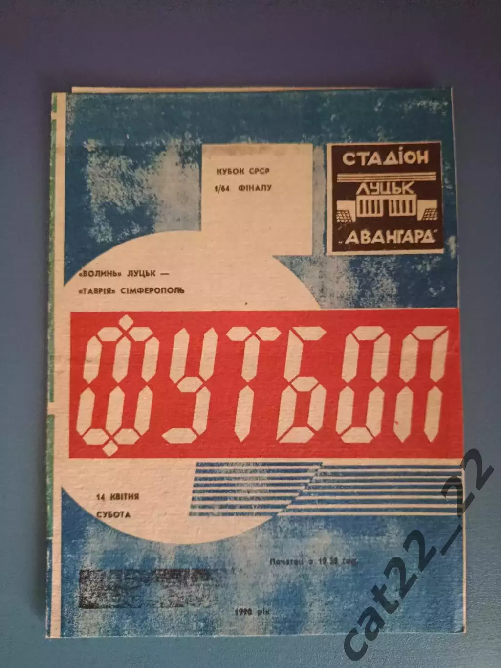 Кубок СССР! Волынь Луцк - Таврия Симферополь Крым 1990